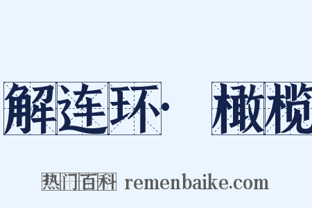 解连环·橄榄是什么意思的图片